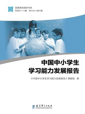 cover image of 中国中小学生学习能力发展报告